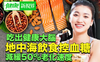 吃出健康大脑 地中海饮食控血糖 减缓50%老化速度