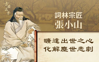 【元曲大家】张可久半生为吏 终成词林宗匠