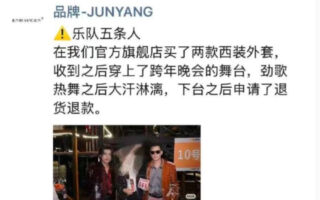 大陆知名乐队买服装表演后退货 造型师发文道歉