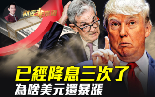 【财经非常道】美降息三次了 为啥美元还暴涨