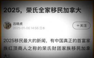 网曝中共前正国级领导人荣毅仁家族移民加拿大
