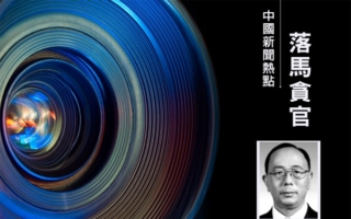 中国中信集团前副总徐佐被双开并移送司法