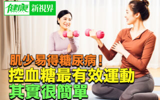 肌少易得糖尿病！ 控血糖最有效运动 其实很简单