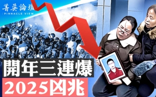 【菁英论坛】中共开年不利三连爆 2025年凶兆