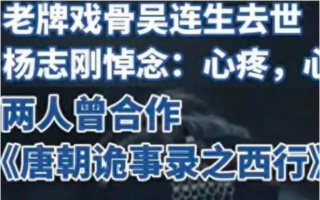 大陆资深演员吴连生病逝 终年62岁 死因曝光