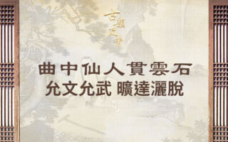 【元曲大家】佳公子贯云石 让爵辞官江湖老