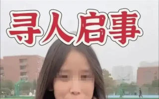 成都女大学生跨年夜失踪 遗体被找到细节不详