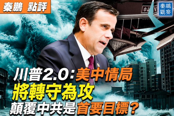 【秦鹏观察】针对中共 美中情局将转守为攻?
