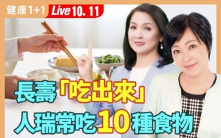 百岁人瑞常吃食物前10名 选对食物抗老化