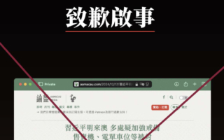 习访澳门被指草木皆兵 澳媒遭言论管控被迫删文