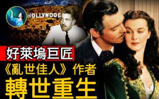 【未解之谜】痴迷好莱坞 《乱世佳人》剧作家转世重生