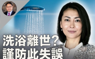 冬季洗热水澡竟能致命 浴室中潜藏多重风险