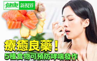 疗愈良药！5种食物可预防哮喘发作!