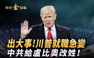【时事金扫描】川普就职典礼再变 隐藏大事?