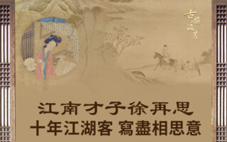 【元曲大家】江南才子徐再思 写尽相思意