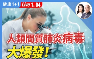 人偏肺病毒感染高发 病毒专家教你怎样应对