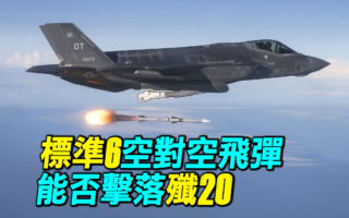 【探索时分】标准六空对空飞弹能否击落歼20