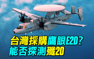 【探索时分】台湾拟采购鹰眼E2D 能否探测歼20？
