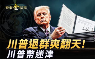 【时事金扫描】川普退群爽翻天 二次退出世卫