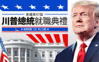 【直播】川普就职典礼 游行舞会等盛大活动