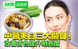 中医美白三大关键！改善肤色提升明亮度