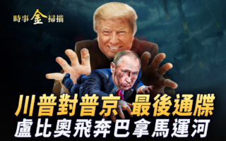 【时事金扫描】川普对俄下通牒 卢比奥奔巴拿马