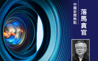 湖南邵阳市委原书记龚文密落马