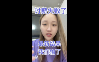 极越汽车爆雷 女员工发视频称讨薪失败