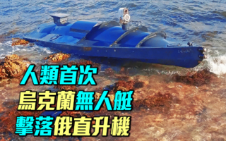 【军事情报局】人类首次 乌无人艇击落俄直升机