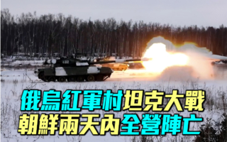 【军事情报局】俄乌红军村大战 朝俄2天1营阵亡