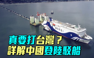 【军事情报局】真要打台湾?中共登陆驳船详解