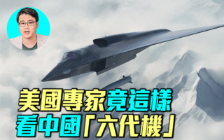【军事情报局】美国专家如何评中共“六代机”