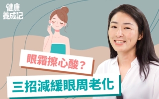 眼霜对抗眼周老化？ 还需另外几招