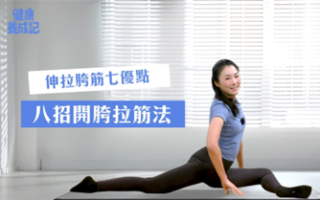 伸拉胯筋七优点 教你八招在家做