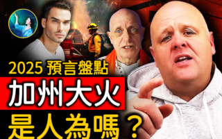 【未解之谜】2025预言盘点——加州大火深度解析