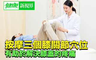 按摩三个膝关节穴位 有助于解决膝盖的疼痛