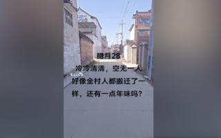 中国民风大变 过年城里乡村都冷清