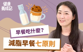 早餐如何吃？ 七原则让你健康又减脂