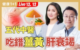 姜黄吃多伤肝？ 五代中医教你正确食用方法