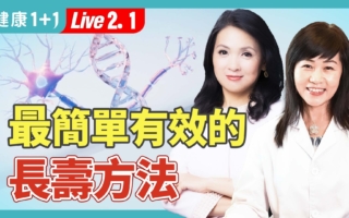 【健康1+1】最简单有效的长寿方法