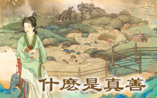 【古道人生】什么是真善？看他怎么待穷山民 善报不招自来！