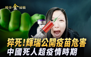 【时事金扫描】 辉瑞公开疫苗危害 包括猝死