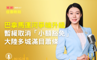 【佳音时刻】巴拿马运河争端升级 大陆多城萧条