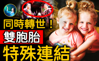 【未解之谜】超神奇轮回案例 双胞姐妹灵魂离体回前世