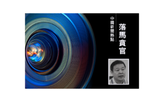 中共军工腐败案延烧 湖南航天原董事长落马