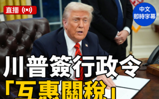 【更新】川普宣布对等关税计划