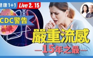 【健康1+1】全球流感警报！高致命禽流感H5N1爆发！