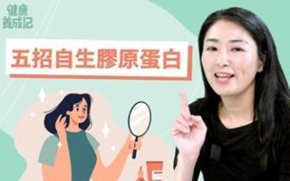 五招保持胶原蛋白 让你显得更年轻