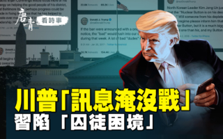 【唐青看时事】川普信息淹没战 习陷囚徒困境