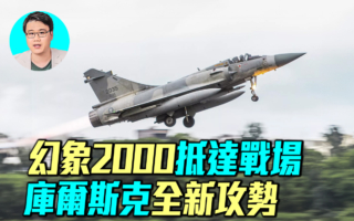 【军事情报局】幻象2000抵战场 库尔斯克新攻势